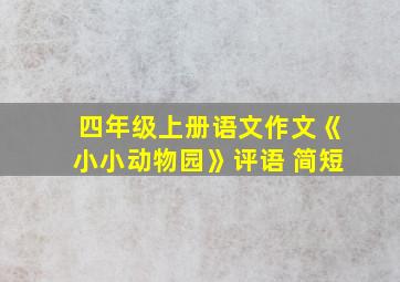 四年级上册语文作文《小小动物园》评语 简短